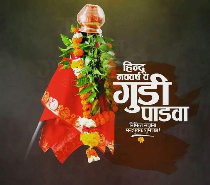 Gudi Padwa Wishes In Marathi 2024- नववर्ष आणि गुढीपाडव्याच्या शुभेच्छा संदेश